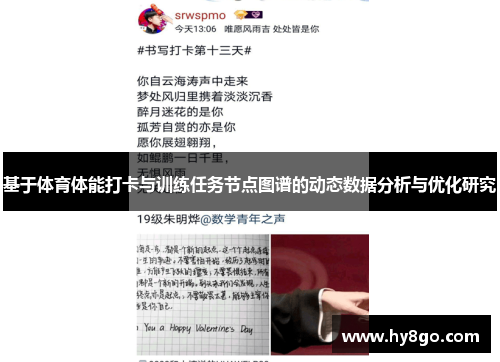 基于体育体能打卡与训练任务节点图谱的动态数据分析与优化研究