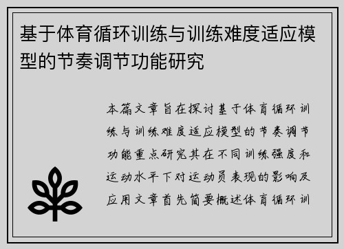 基于体育循环训练与训练难度适应模型的节奏调节功能研究