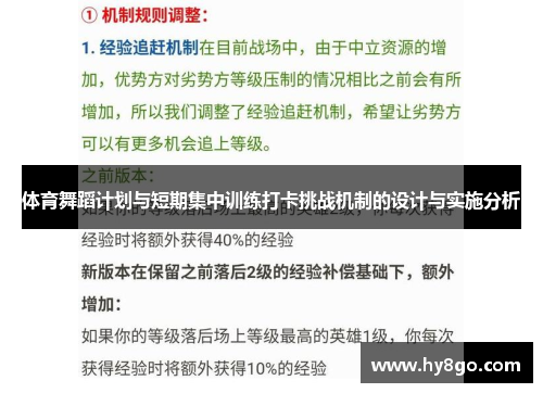 体育舞蹈计划与短期集中训练打卡挑战机制的设计与实施分析