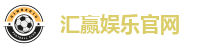 汇赢娱乐官网